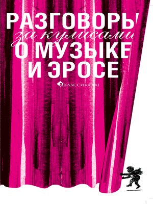 cover image of Разговоры за кулисами о музыке и эросе